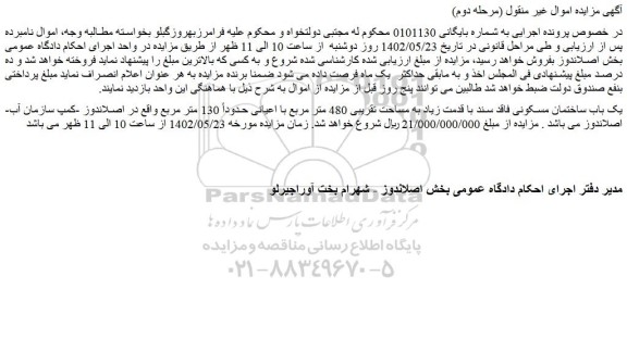 مزایده فروش یک باب ساختمان مسکونی فاقد سند با قدمت زیاد به مساحت تقریبی 480 متر مربع