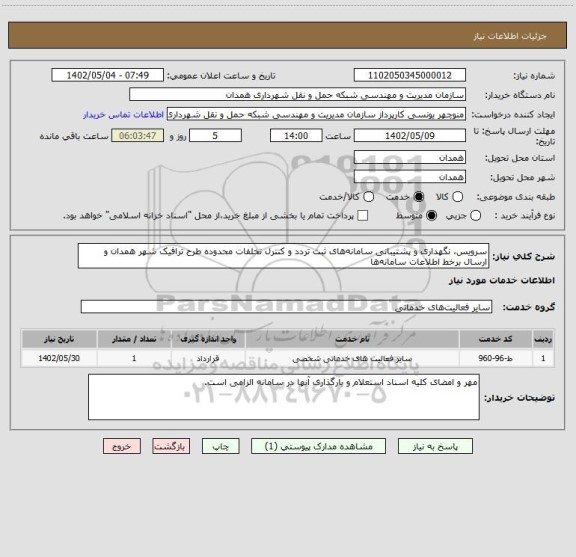 استعلام سرویس، نگهداری و پشتیبانی سامانه های ثبت تردد و کنترل تخلفات محدوده طرح ترافیک شهر همدان و ارسال برخط اطلاعات سامانه ها