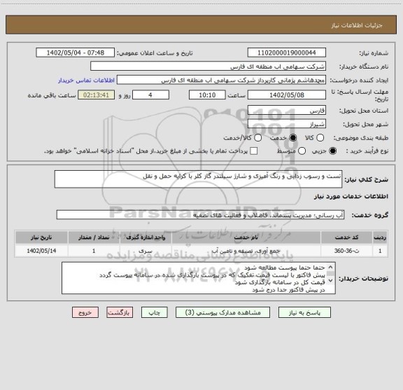 استعلام تست و رسوب زدایی و رنگ آمیزی و شارژ سیلندر گاز کلر با کرایه حمل و نقل