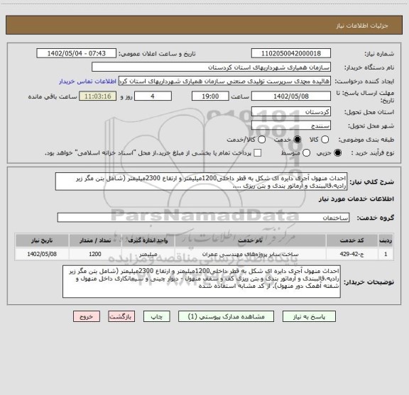 استعلام احداث منهول آجری دایره ای شکل به قطر داخلی1200میلیمتر و ارتفاع 2300میلیمتر (شامل بتن مگر زیر رادیه،قالببندی و آرماتور بندی و بتن ریزی ....