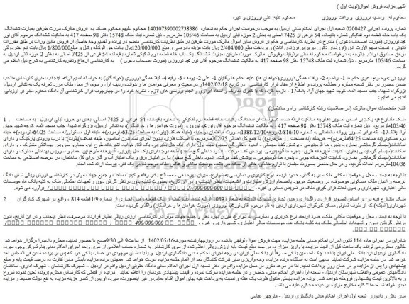 مزایده فروش ششدانگ یکباب خانه قطعه دوم تفکیکی به شماره باقیمانده 54 فرعی از 7425 اصلی 