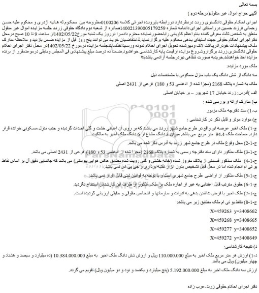 مزایده فروش سه دانگ از شش دانگ یک باب منزل مسکونی 