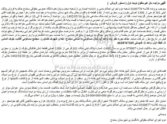مزایده فروش پلاک ثبتی 161 فرعی از 1306 اصلی مفروزی و مجزی شده از 140 قطعه 6