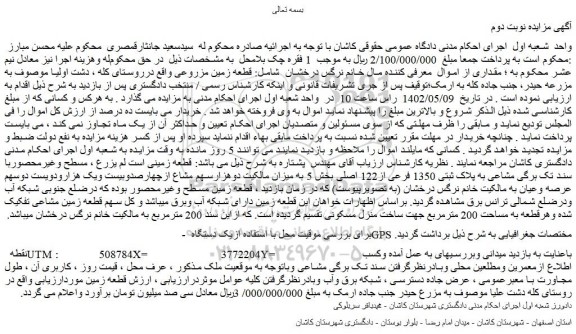 مزایده فروش قطعه زمین مزروعی