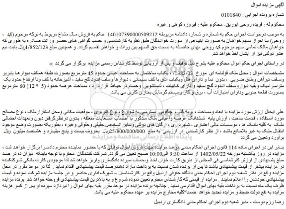 مزایده فروش ششدانگ عرصه واعیانی ملک 