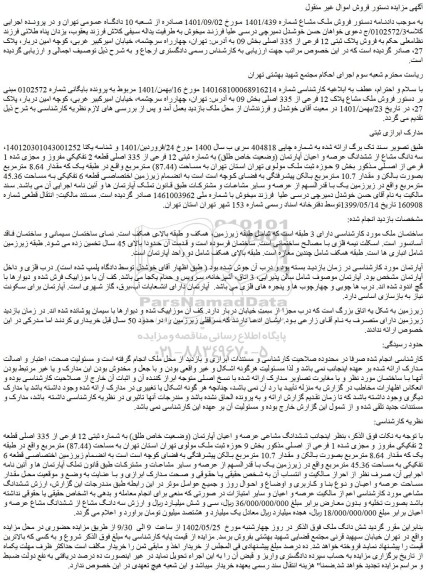 مزایده فروش ملک مشاع پلاک 12 فرعی از 335 اصلی