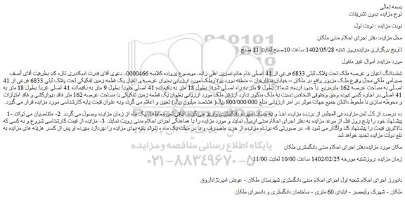 مزایده فروش ششدانگ اعیان و عرصه ملک تحت پلاک ثبتی 6833 فرعی از 41 اصلی 