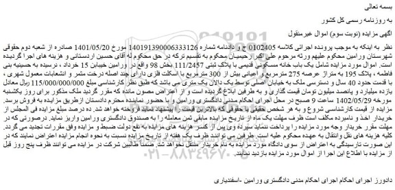 مزایده فروش یک باب خانه مسکونی قدیمی با پلاک ثبتی 111/2457 بخش 98 