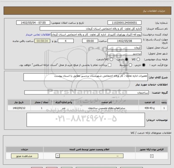 استعلام تعمیرات اداره تعاون ، کار ورفاه اجتماعی شهرستان بردسیر مطابق با اسناد پیوست