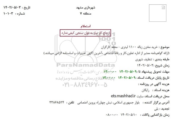 استعلام خرید مخزن زباله 1100 لیتری