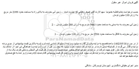 مزایده فروش زمین آبی معروف به بالای راه به مساحت حدود 2399 متر مربع