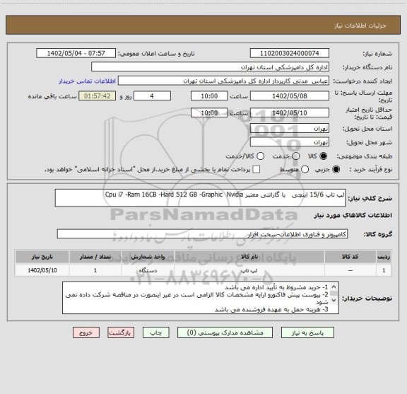 استعلام لپ تاپ 15/6 اینچی   با گارانتی معتبر Cpu i7 -Ram 16CB -Hard 512 GB -Graphic  Nvidia