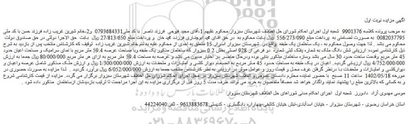 مزایده فروش شش دانگ ملک به شماره پلاک ثبتی شماره  دو فرعی از 928 اصلی