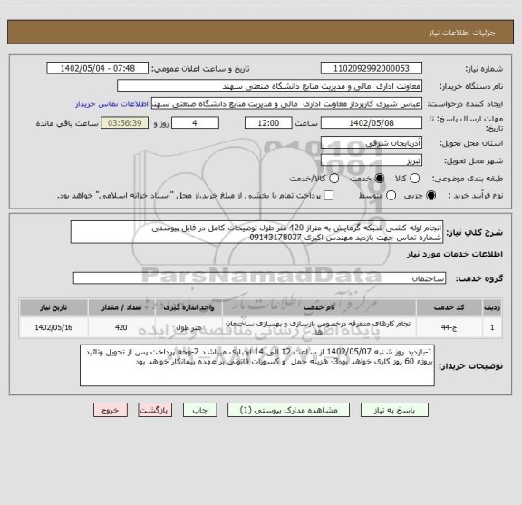 استعلام انجام لوله کشی شبکه گرمایش به متراژ 420 متر طول توضیحات کامل در فایل پیوستی
شماره تماس جهت بازدید مهندس اکبری 09143178037