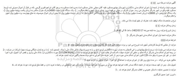 مزایده فروش 1- یک دستگاه کولراسپلیت 24000مارک جنرال ماکس و...