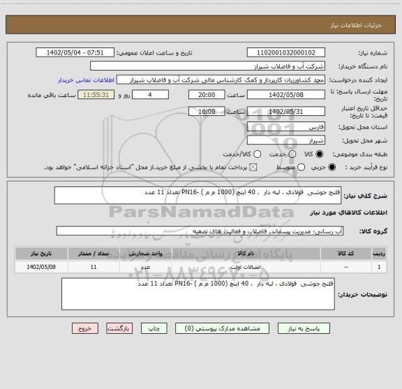 استعلام فلنج جوشی  فولادی ، لبه دار  ، 40 اینچ (1000 م م ) -PN16 تعداد 11 عدد