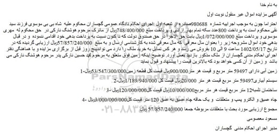 مزایده زمین آبی ، سیستم آبیاری و ...