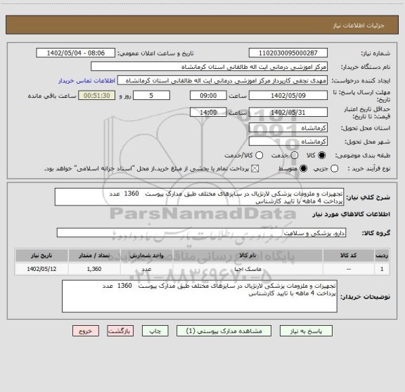 استعلام تجهیزات و ملزومات پزشکی لارنژیال در سایزهای مختلف طبق مدارک پیوست   1360  عدد
پرداخت 4 ماهه با تایید کارشناس