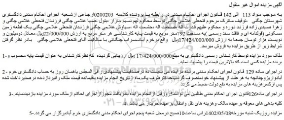 مزایده فروش یک قطعه زمین مسکونی (قولنامه ای و فاقد سند رسمی )به مساحت 792متر مربع  