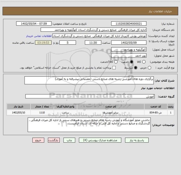 استعلام برگزاری دوره های آموزشی رشته های صنایع دستی (مقدماتی-پیشرفته و به آموزی)