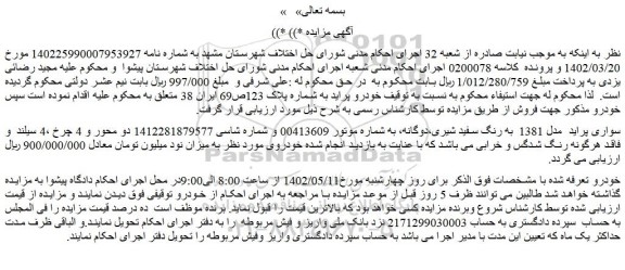 مزایده فروش سواری پراید مدل 1381 به رنگ سفید شیری،دوگانه