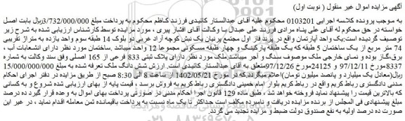 مزایده فروش یک واحد آپارتمان