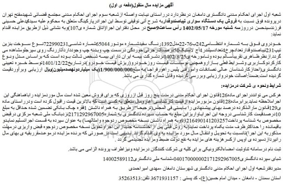 مزایده فروش یک دستگاه سواری تیباصندوقدار