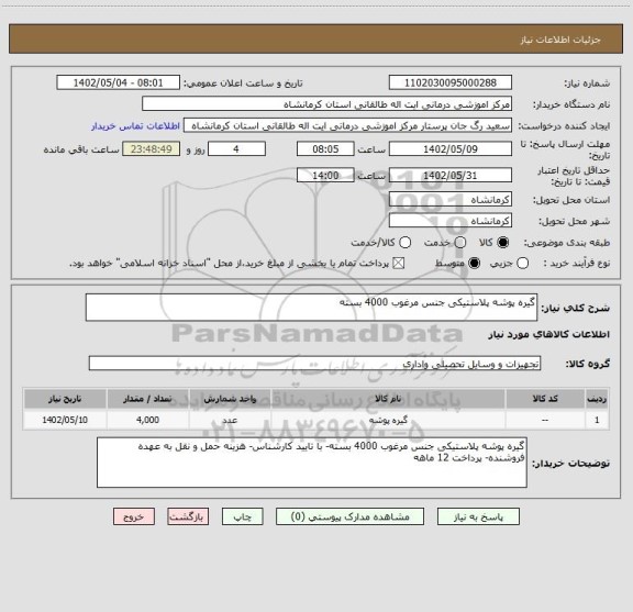 استعلام گیره پوشه پلاستیکی جنس مرغوب 4000 بسته