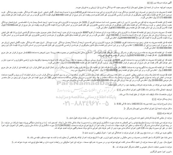مزایده فروش زمین 