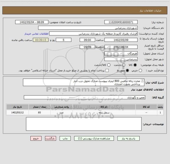 استعلام مخزن زباله مکعبی 800 لیتری بپیوست مدارک تحویل درب انبار 
پرداختی بصورت اعتباری 
مدارکت جهت عقد قرارداد (اساسنامه و آکهی تغییرات شرکت)