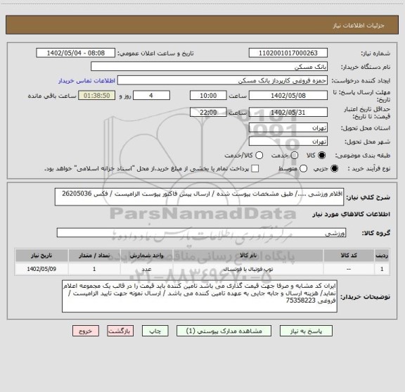 استعلام اقلام ورزشی ..../ طبق مشخصات پیوست شده / ارسال پیش فاکتور پیوست الزامیست / فکس 26205036