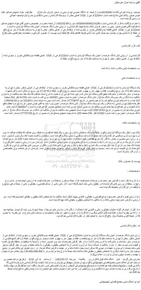 مزایده فروش شش دانگ عرصه و اعیان یک دستگاه آپارتمان به شماره 22444 فرعی از 3526 اصلی قطعه سوم تفکیکی مفروز و مجزی شده از 903 فرعی از اصلی