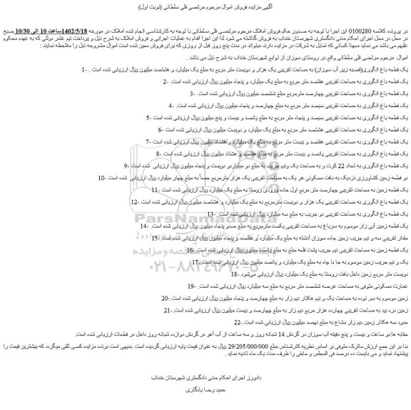 مزایده فروش یک قطعه باغ انگوری(قصبه زیر آب سوزان) به مساحت تقریبی یک هزار و دویست متر مربع- حقابه
