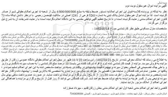 مزایده فروش شش دانگ عرصه و اعیان ملک تحت پلاک ثبتی 5263 / 1241 