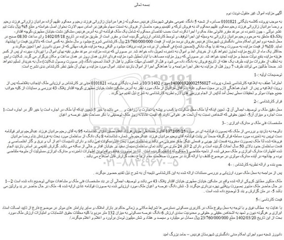 مزایده فروش ملک در کاربری مسکونی
