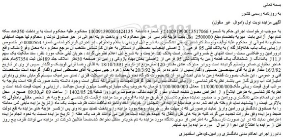مزایده فروش یک باب خانه(کارگاه ) به پلاک ثبتی 95 فرعی از 2 اصلی 