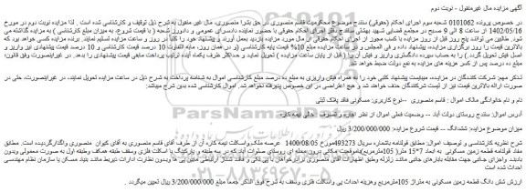 مزایده فروش شش دانگ قطعه زمین مسکونی به متراژ 105مترمربع وهزینه احداث پی واسکلت فلزی وسقف 