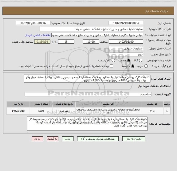 استعلام رنگ کاری روغنی و پلاستیک با مصالح درجه یک استاندارد ( سحر---بحرین-- نقش تهران )  سقف دیوار وگچ بری، رنگ روغنی4000 مترمربع وپلاستیک1500 مترمربع