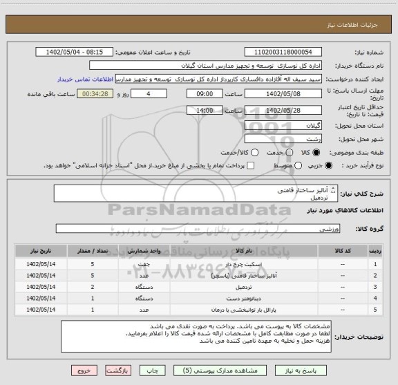 استعلام آنالیز ساختار قامتی
تردمیل
دینامومتر
پارالل (آموزشی)
کفش اسکیت
