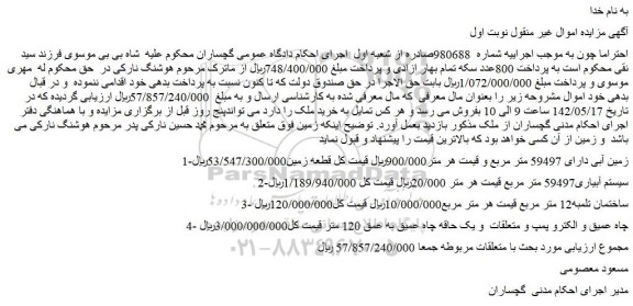 مزایده فروش زمین آبی دارای 59497 متر مربع 