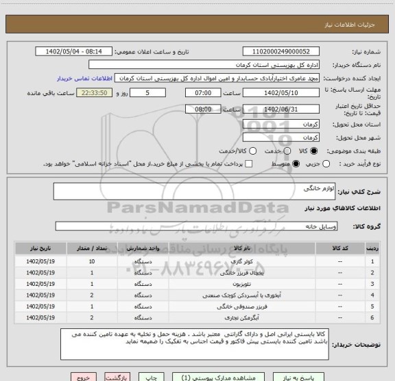 استعلام لوازم خانگی