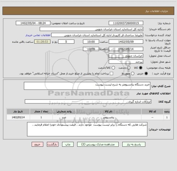 استعلام خرید دستگاه پتانسیومتر به شرح لیست پیوست