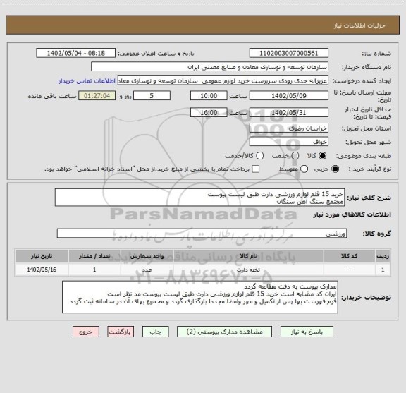 استعلام خرید 15 قلم لوازم ورزشی دارت طبق لیست پیوست
مجتمع سنگ آهن سنگان