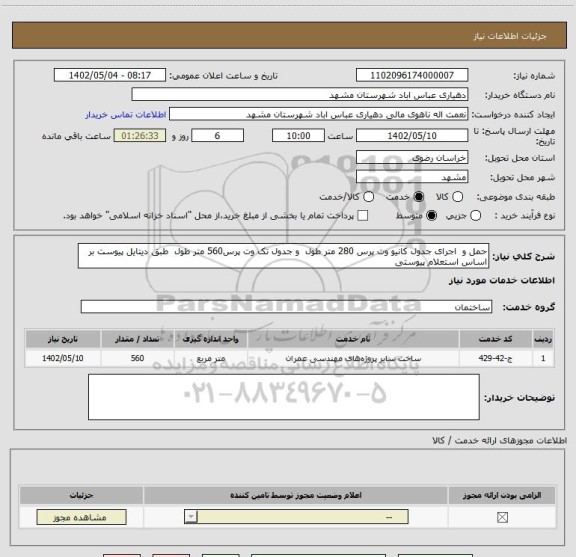 استعلام حمل و  اجرای جدول کانیو وت پرس 280 متر طول  و جدول تک وت پرس560 متر طول  طبق دیتایل پیوست بر اساس استعلام پیوستی