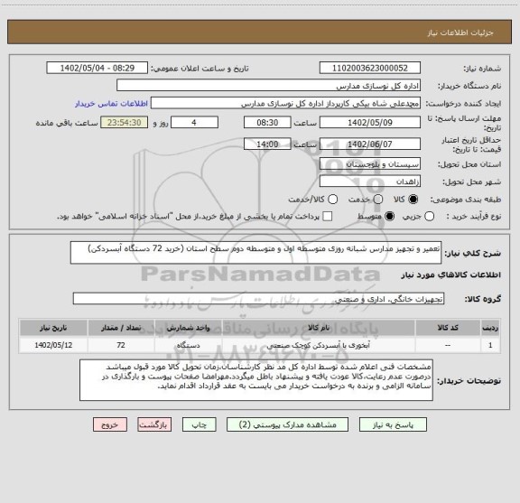 استعلام تعمیر و تجهیز مدارس شبانه روزی متوسطه اول و متوسطه دوم سطح استان (خرید 72 دستگاه آبسردکن)