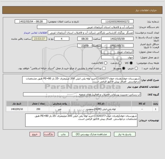 استعلام شهرستان خوی(ولدیان خوی-1020377):خرید لوله پلی اتیلن 200 میلیمتری -25 بار PE=80 طبق مشخصات درخواستی  الصاق پیش فاکتور الزامی است.