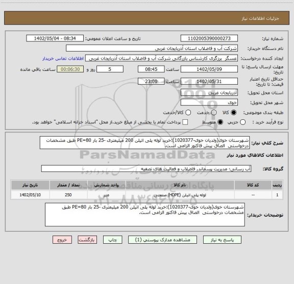 استعلام شهرستان خوی(ولدیان خوی-1020377):خرید لوله پلی اتیلن 200 میلیمتری -25 بار PE=80 طبق مشخصات درخواستی  الصاق پیش فاکتور الزامی است.