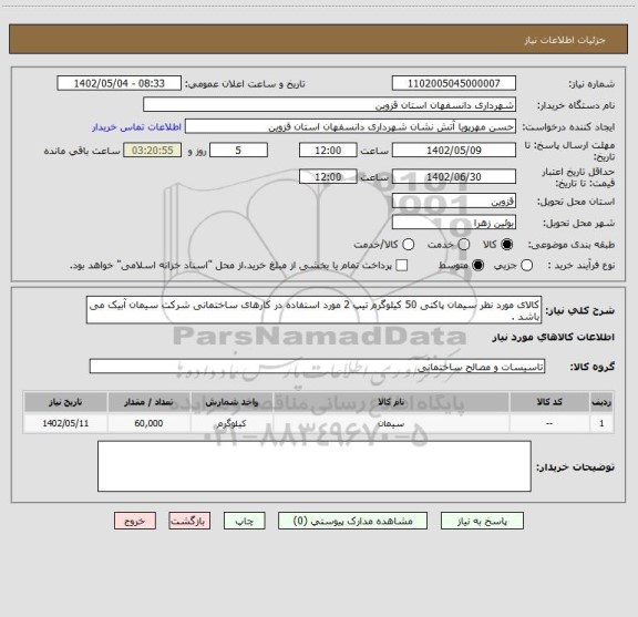 استعلام کالای مورد نظر سیمان پاکتی 50 کیلوگرم تیپ 2 مورد استفاده در کارهای ساختمانی شرکت سیمان آبیک می باشد .