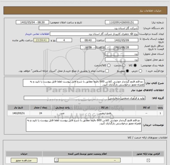 استعلام  دو قلم فلنج گردندار جوشی کلاس 600 دقیقا مطابق با شرح فایل پیوست لطفا فایل پیوست را تایید و به همراه مجوز درخواستی بارگذاری کنید.