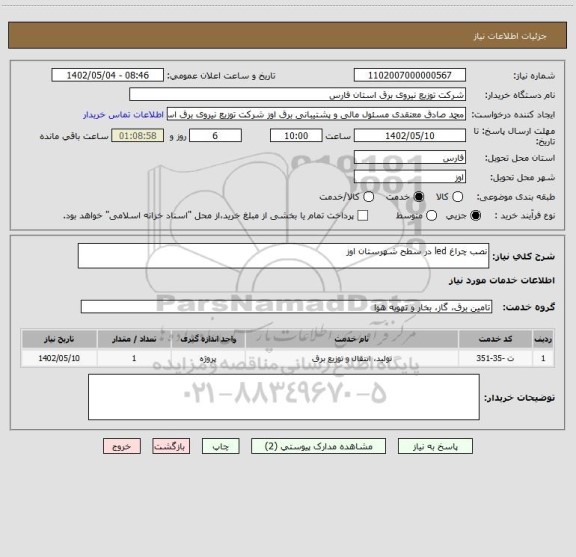 استعلام نصب چراغ led در سطح شهرستان اوز
